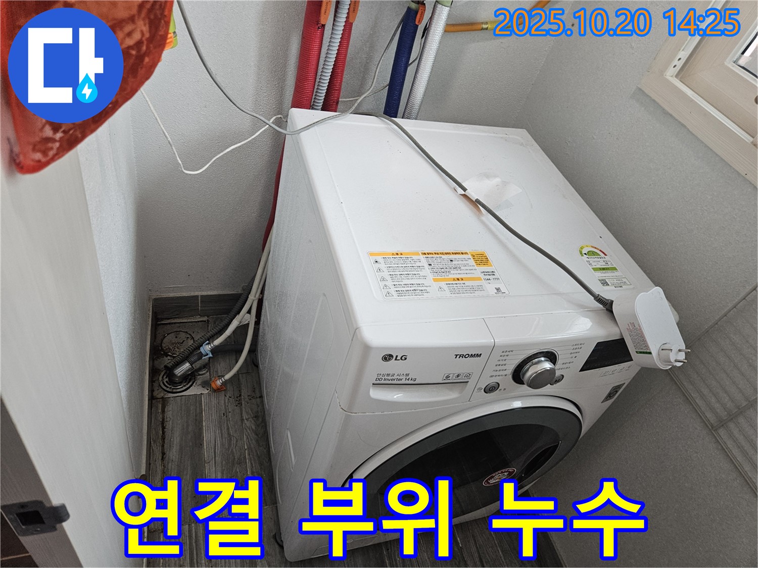 세탁기 연결 부위 누수 - 신속하게 조치