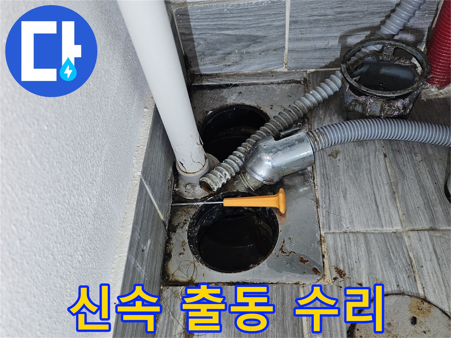 세탁실 하수구 누수 - 빠른 출동으로 긴급 수리
