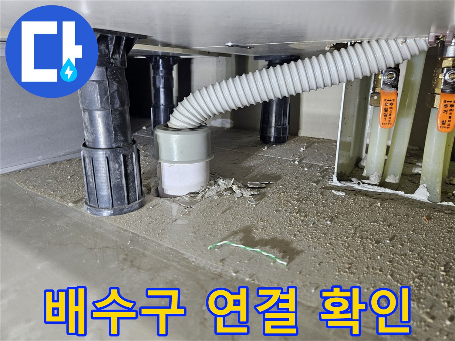 싱크대 누수 원인 - 배수구와 하수관 연결 부위 집중 확인
