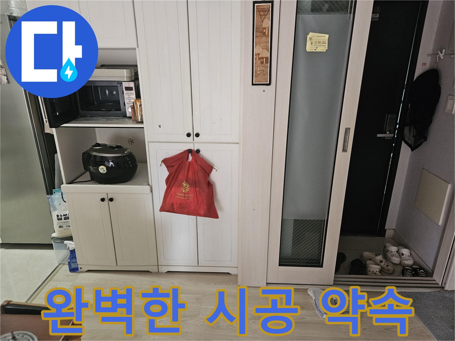 완벽한 시공 약속 - 믿고 맡겨주세요