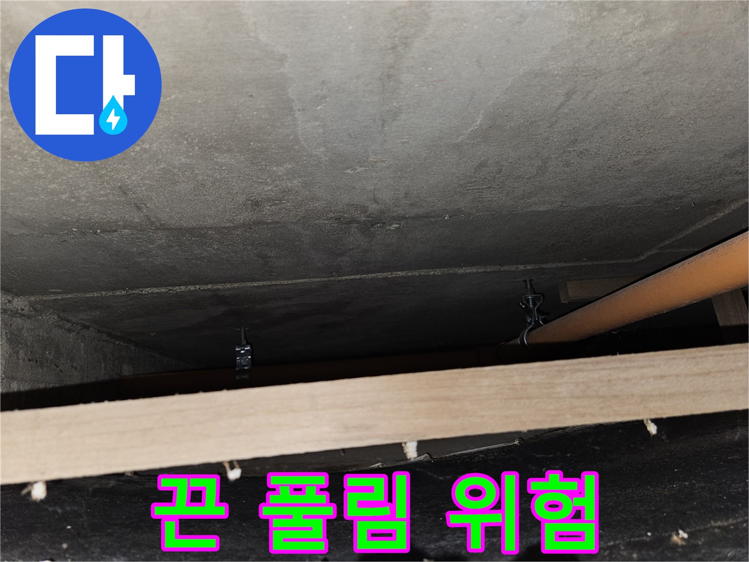 천장 배관 - 끈으로 대충 고정 - 풀림 직전, 누수 위험