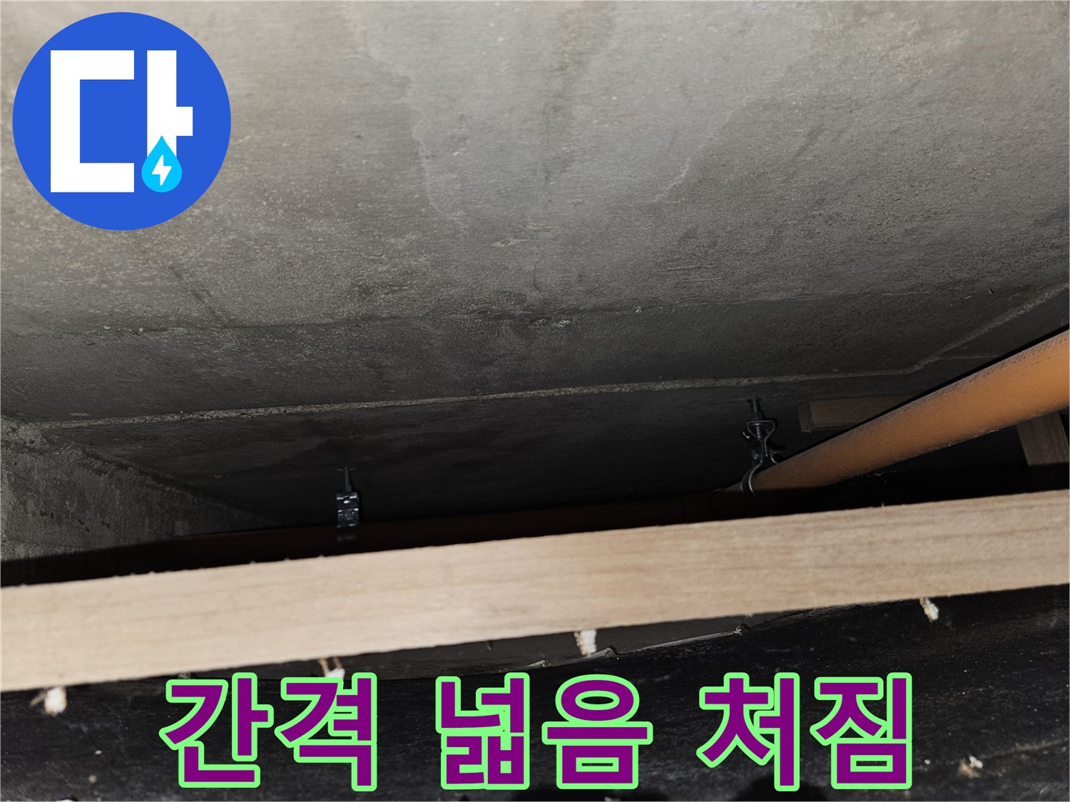 천장 배관 - 지지대 간격 넓음 - 처짐, 누수 위험, 추가 지지 필요