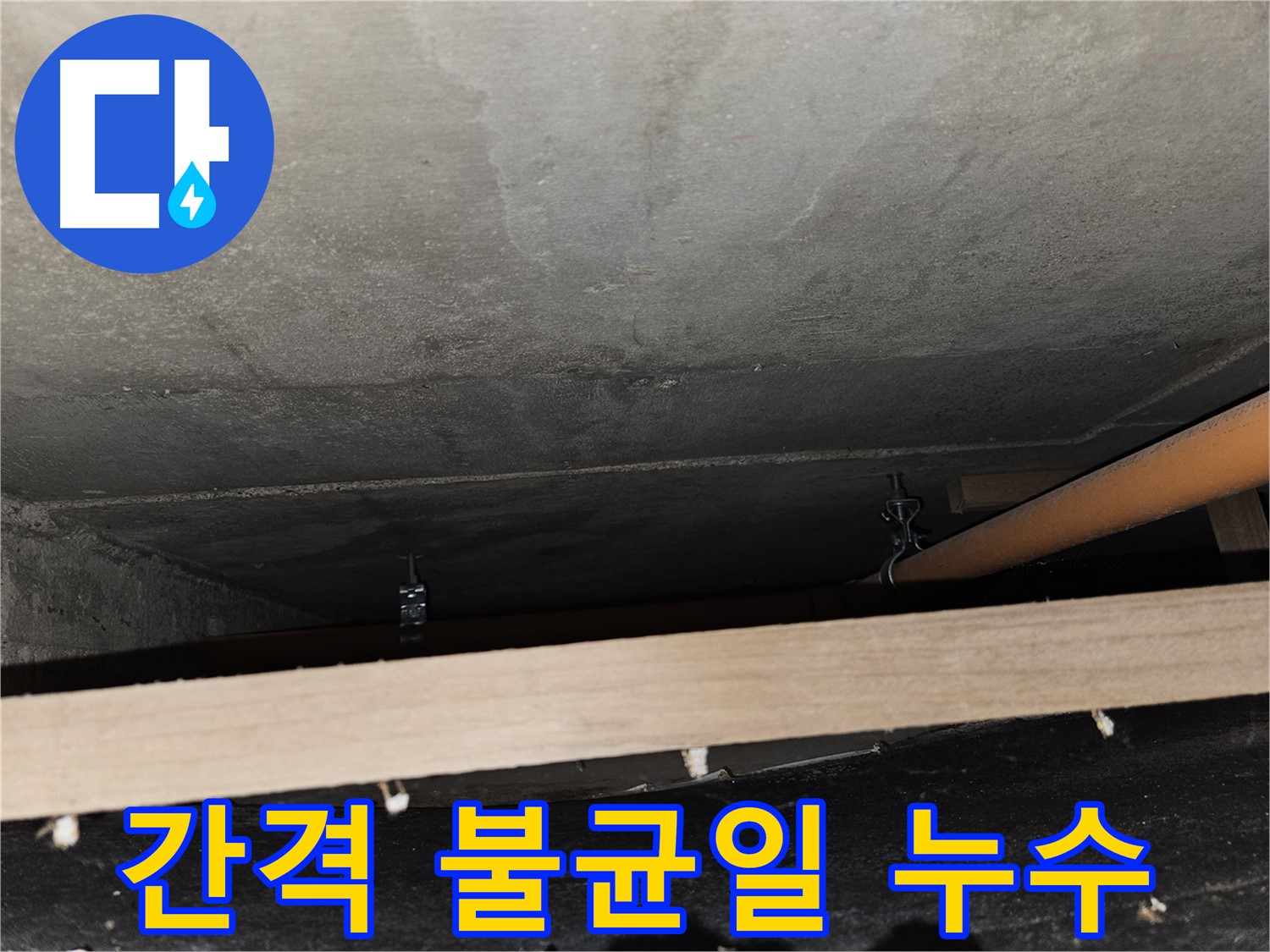 천장 배관 - 지지대 간격 불균일 - 처짐, 누수 발생