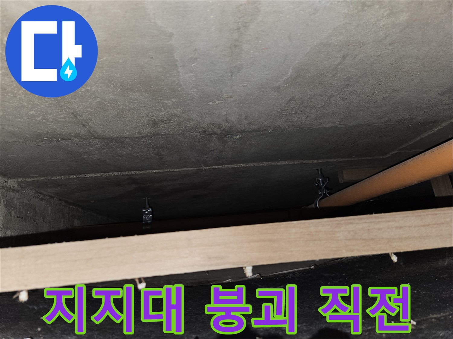 천장 배관 - 지지대 부식 심각 - 배관 붕괴 직전, 긴급 조치 필요