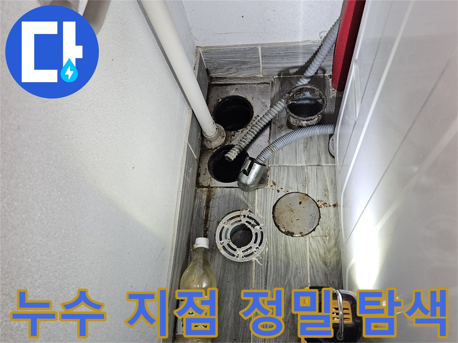 천호1동 누수 - 세탁실 하수구 주변 누수 지점 정밀 탐색 중