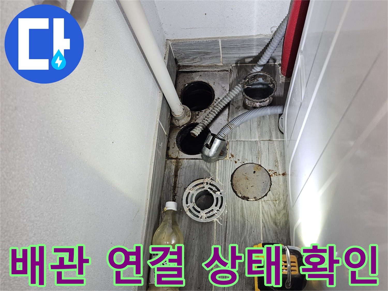 천호1동 누수 - 세탁실 하수구 주변 배관 연결 상태 확인