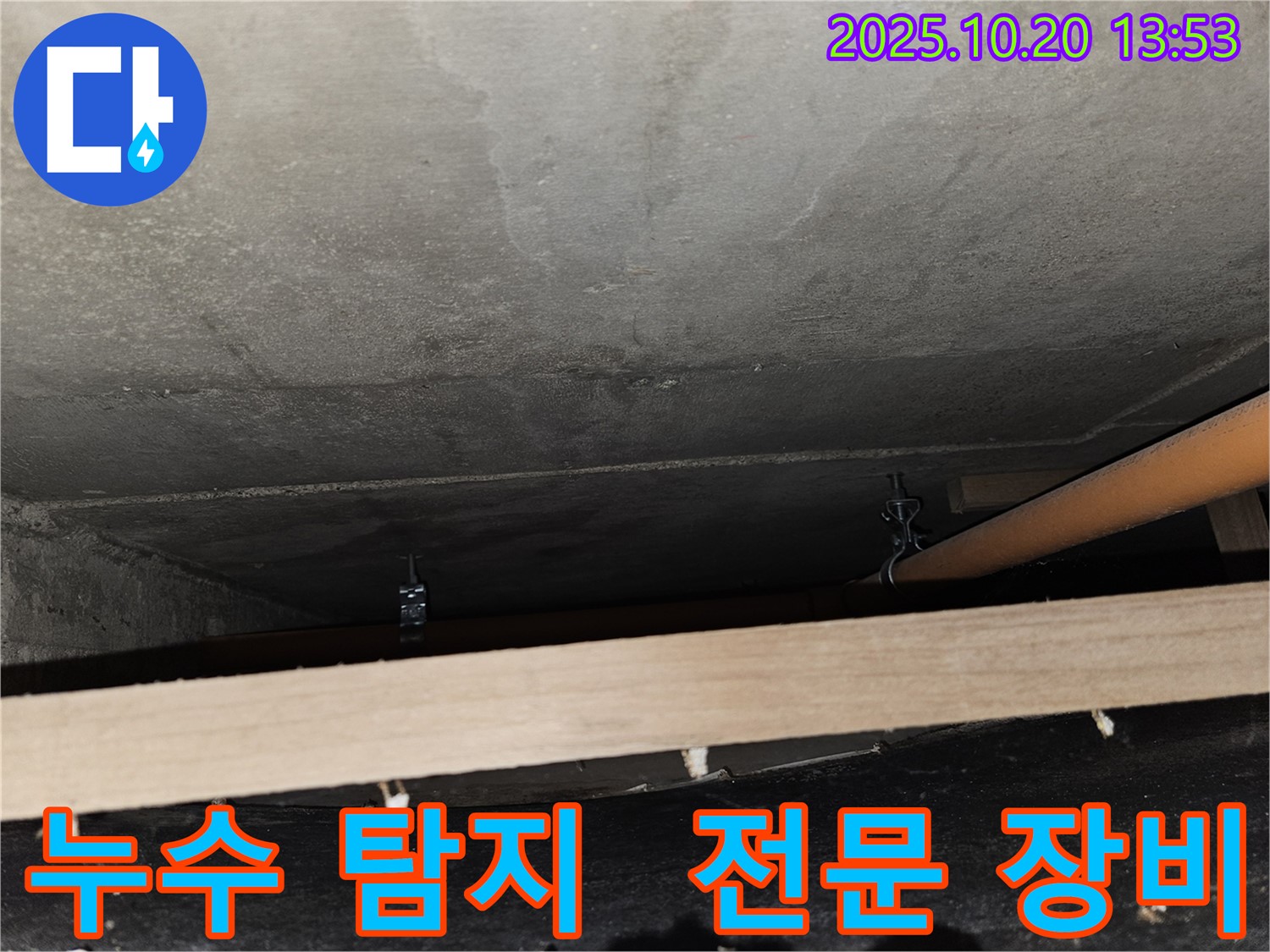 천호동 573 강동리버스타운 누수 - 누수 탐지 전문, 첨단 장비 사용