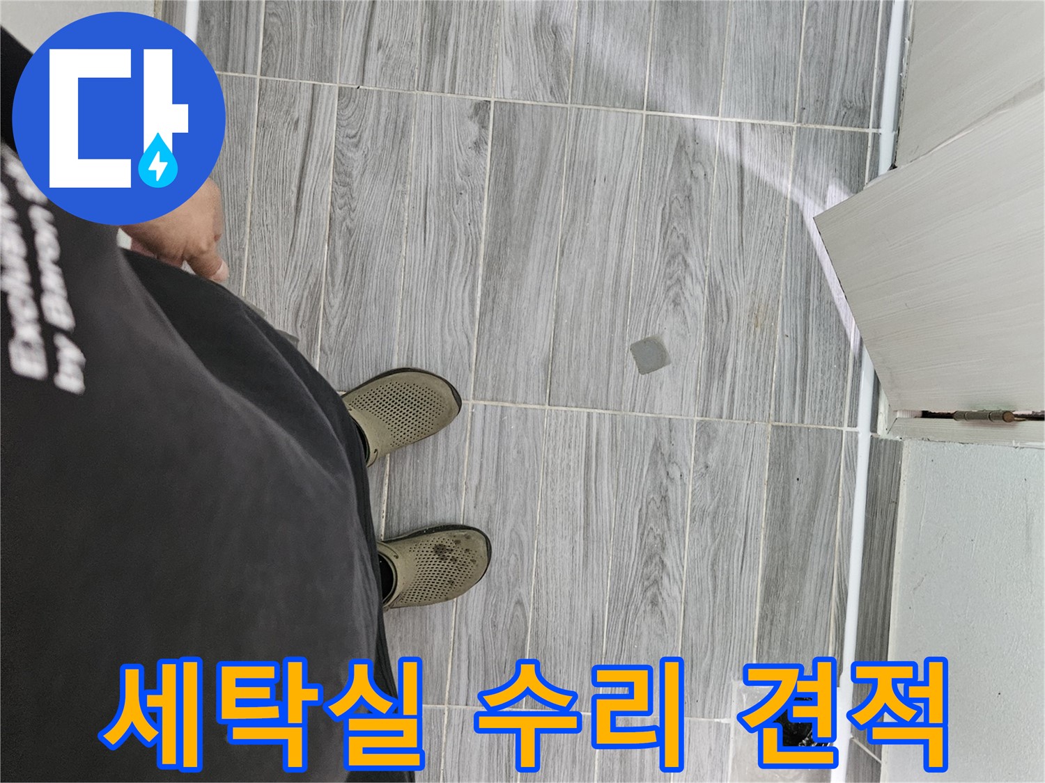 천호동 누수 견적 - 세탁실 수리 합리적인 가격으로 제공