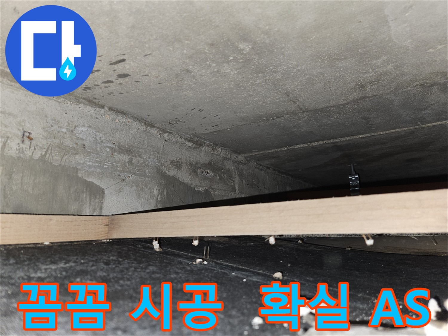 천호동 누수 - 꼼꼼한 시공 - 확실한 A/S - 안심 보장