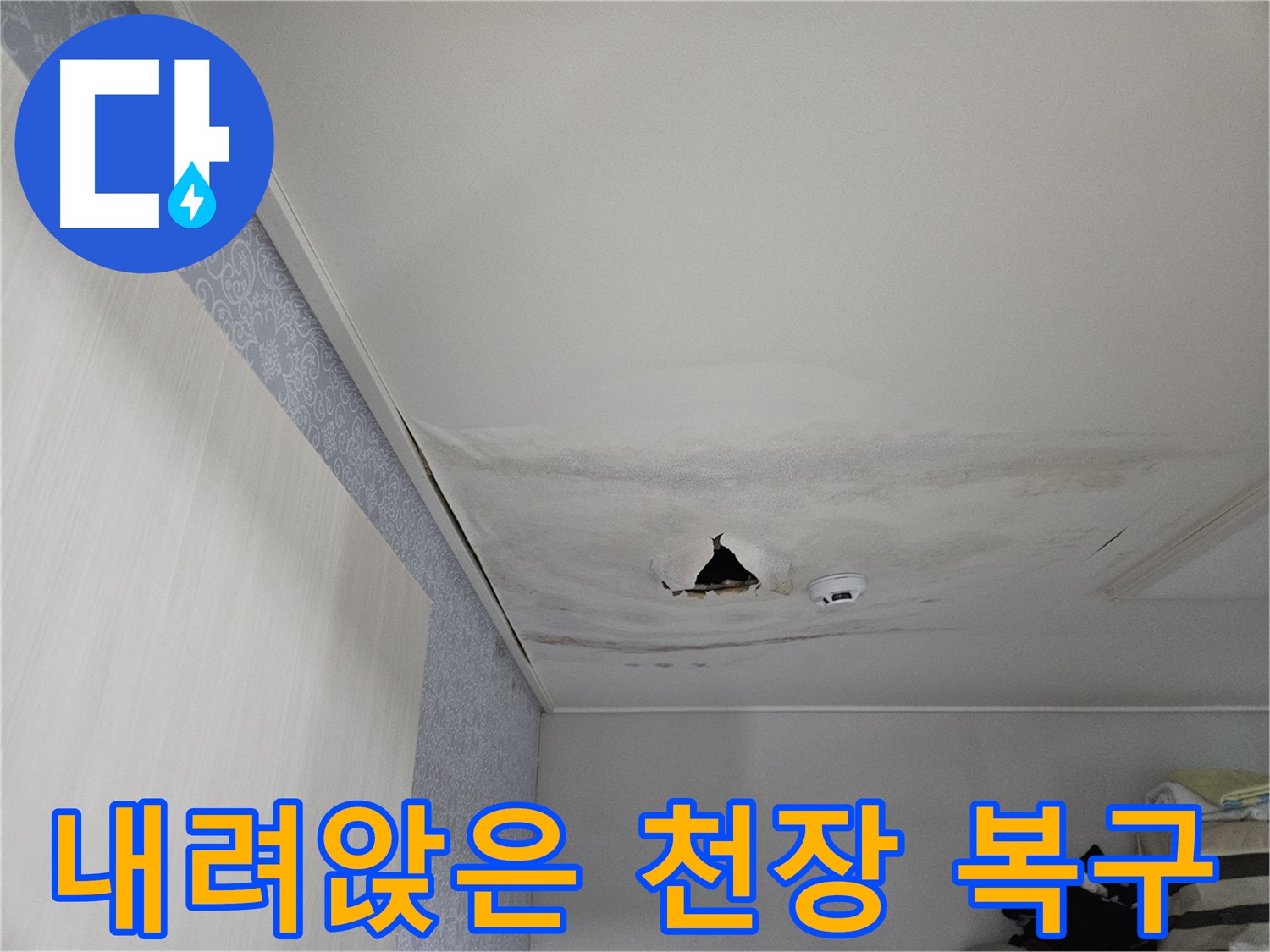 천호동 누수 - 내려앉은 천장, 안전을 최우선으로 복구합니다