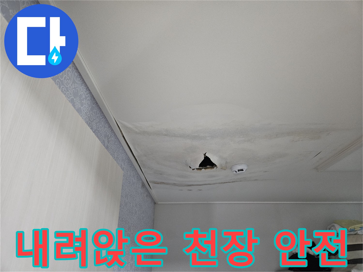 천호동 누수 - 내려앉은 천장에 대한 긴급 안전 조치