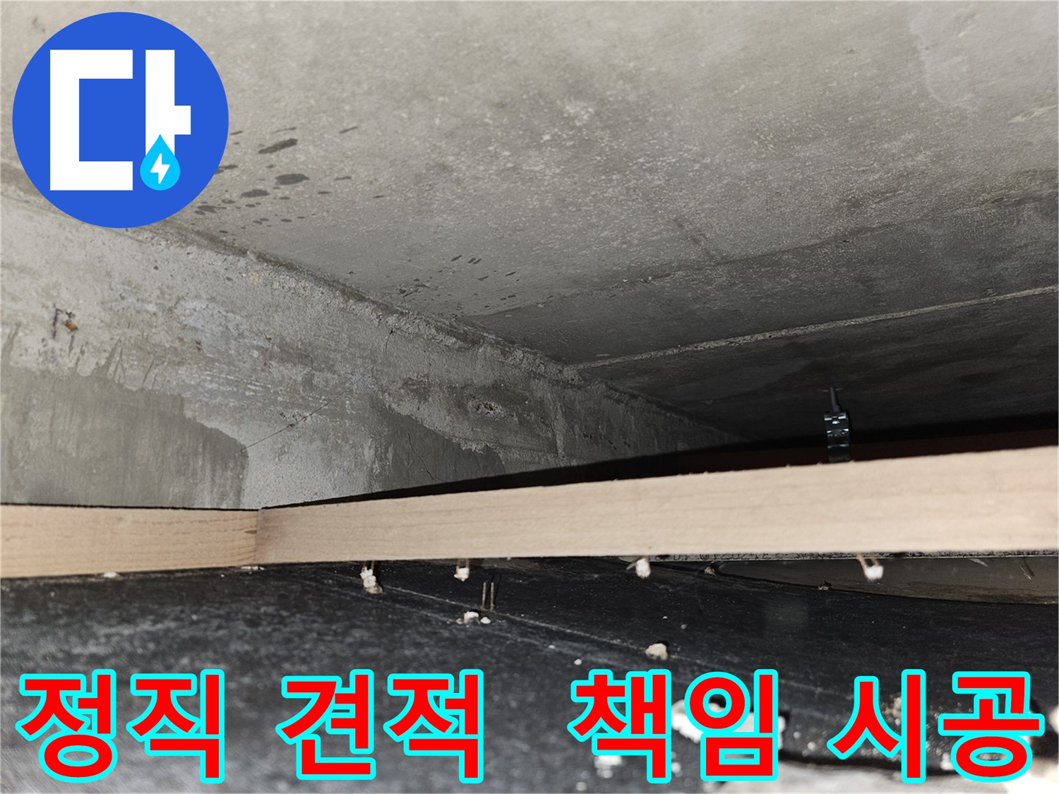 천호동 누수 - 정직한 견적과 책임감 있는 완벽 시공