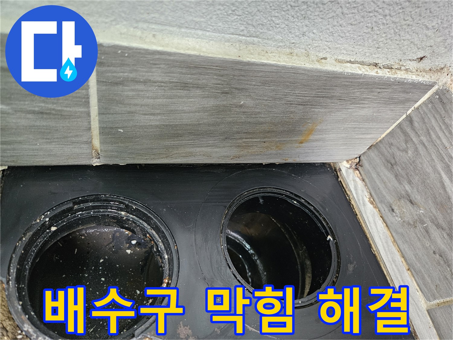 천호동 베란다 배수구 막힘 - 숙련된 기술과 노하우로 완벽하게 해결!