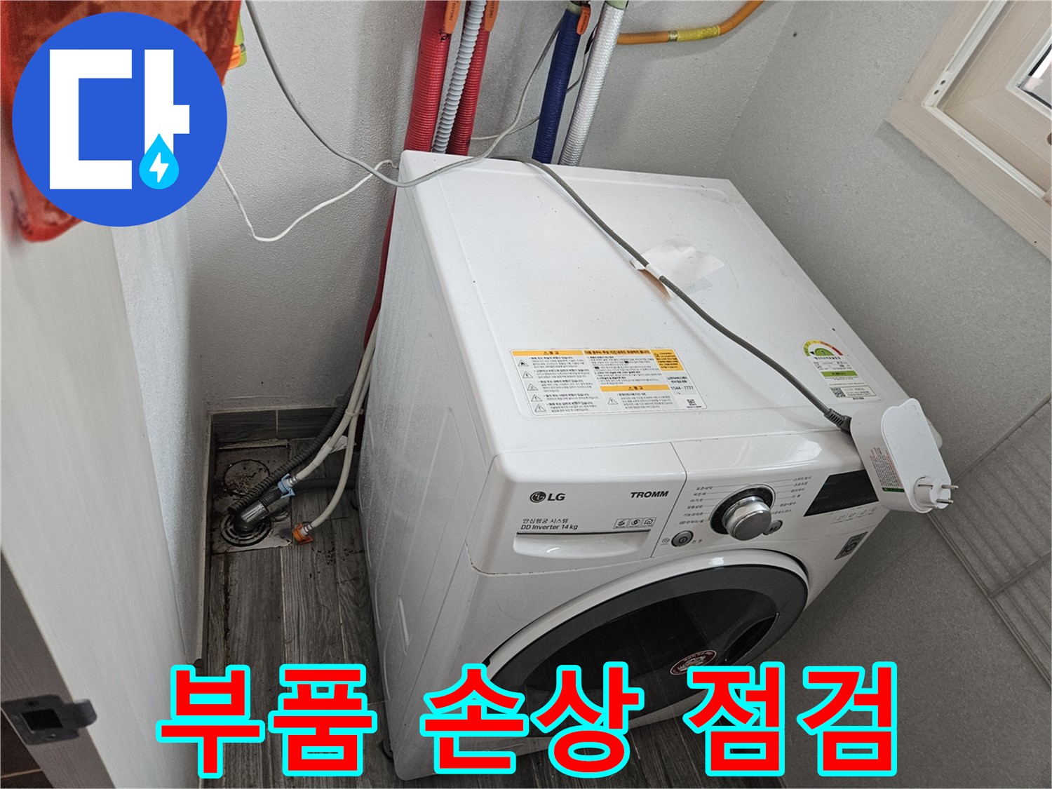 천호동 세탁기 누수 - 세탁기 내부 부품 손상으로 인한 누수 점검