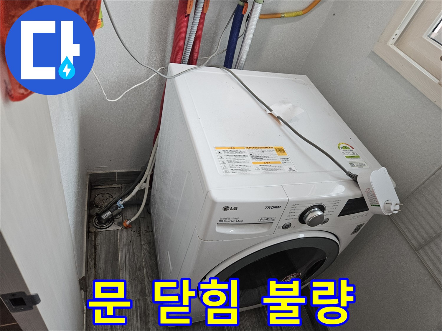 천호동 세탁기 누수 - 세탁기 문 닫힘 불량으로 인한 누수 점검