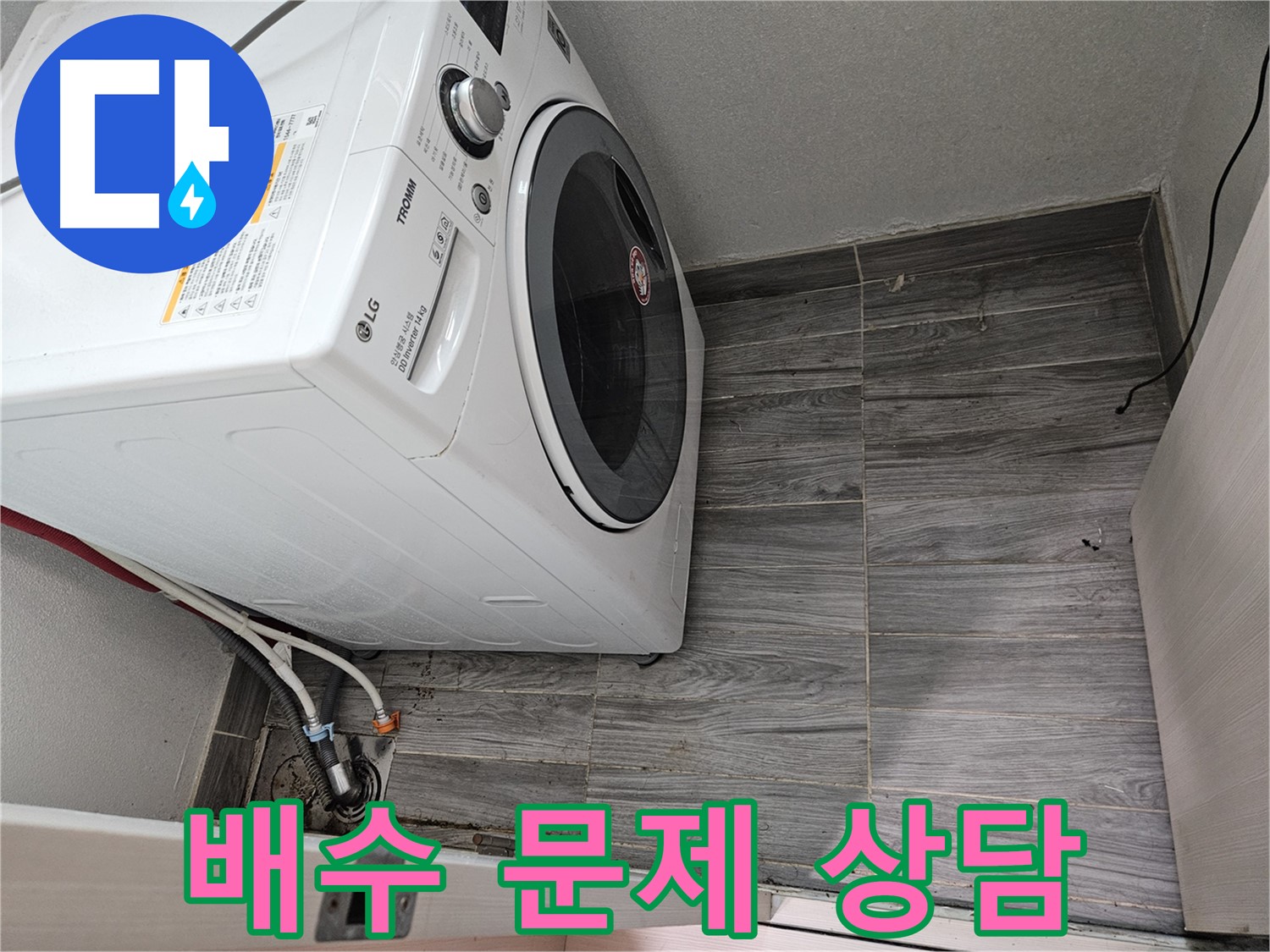 천호동 세탁기 배수 문제 - 365일 24시간 친절 상담 제공