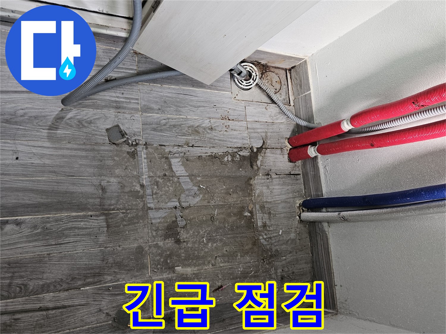 천호동 세탁실 누수 - 긴급 점검!