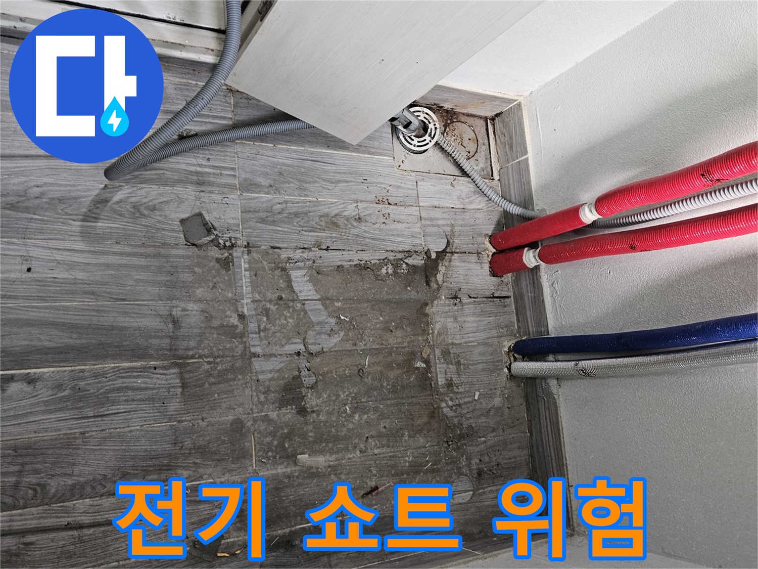 천호동 세탁실 누수 - 전기 쇼트 위험!