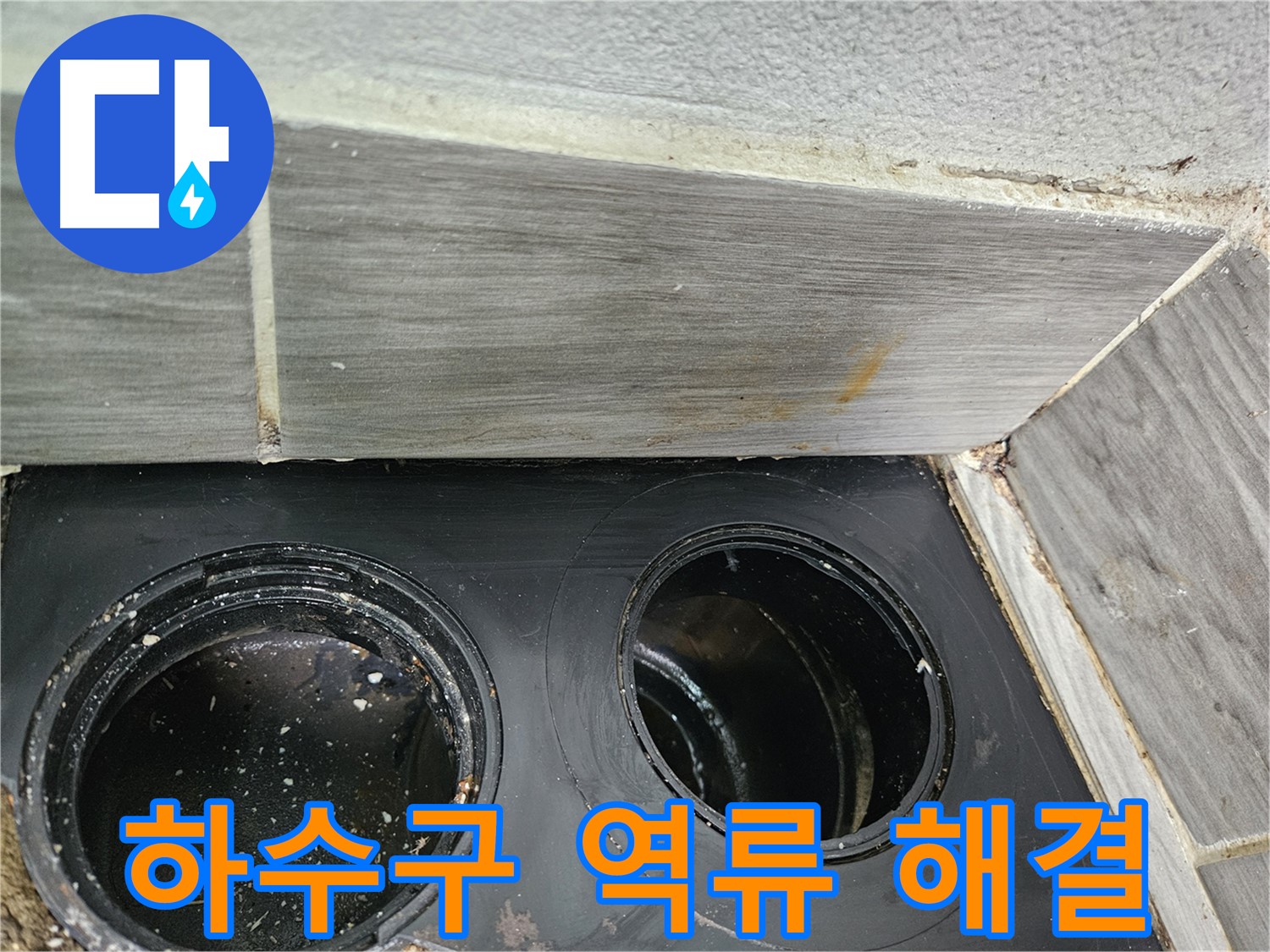 천호동 아파트 베란다 하수구 역류 - 첨단 장비와 숙련된 기술로 완벽하게 해결!