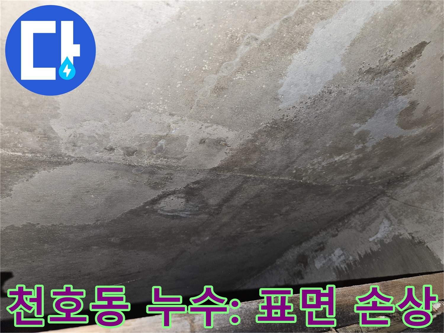 천호동 아파트 콘크리트 누수 - 표면 손상은 누수의 직접적인 영향