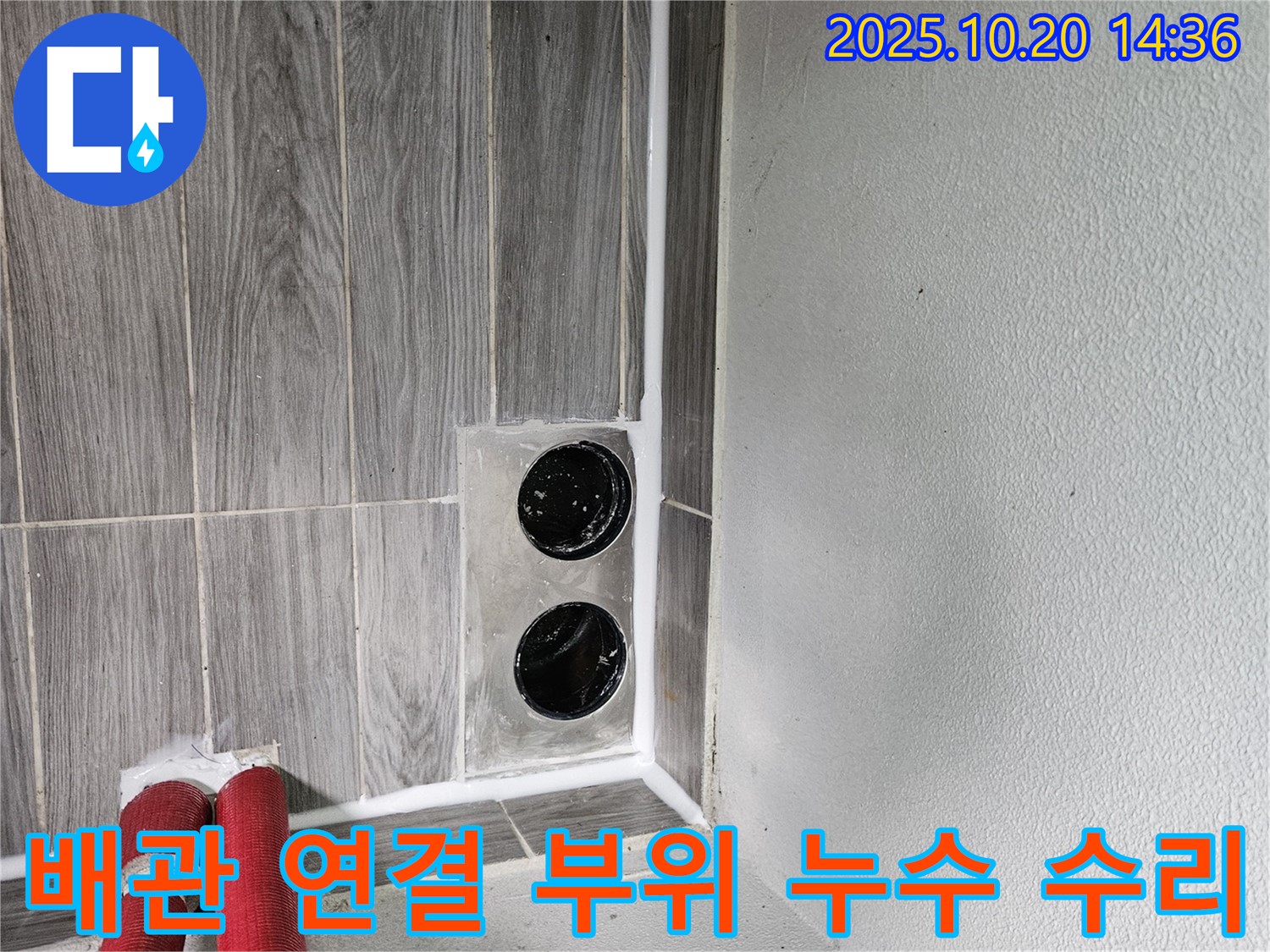 천호동 하수구 배관 - 연결 부위 누수를 꼼꼼하게 수리하여 누수 걱정 없이!