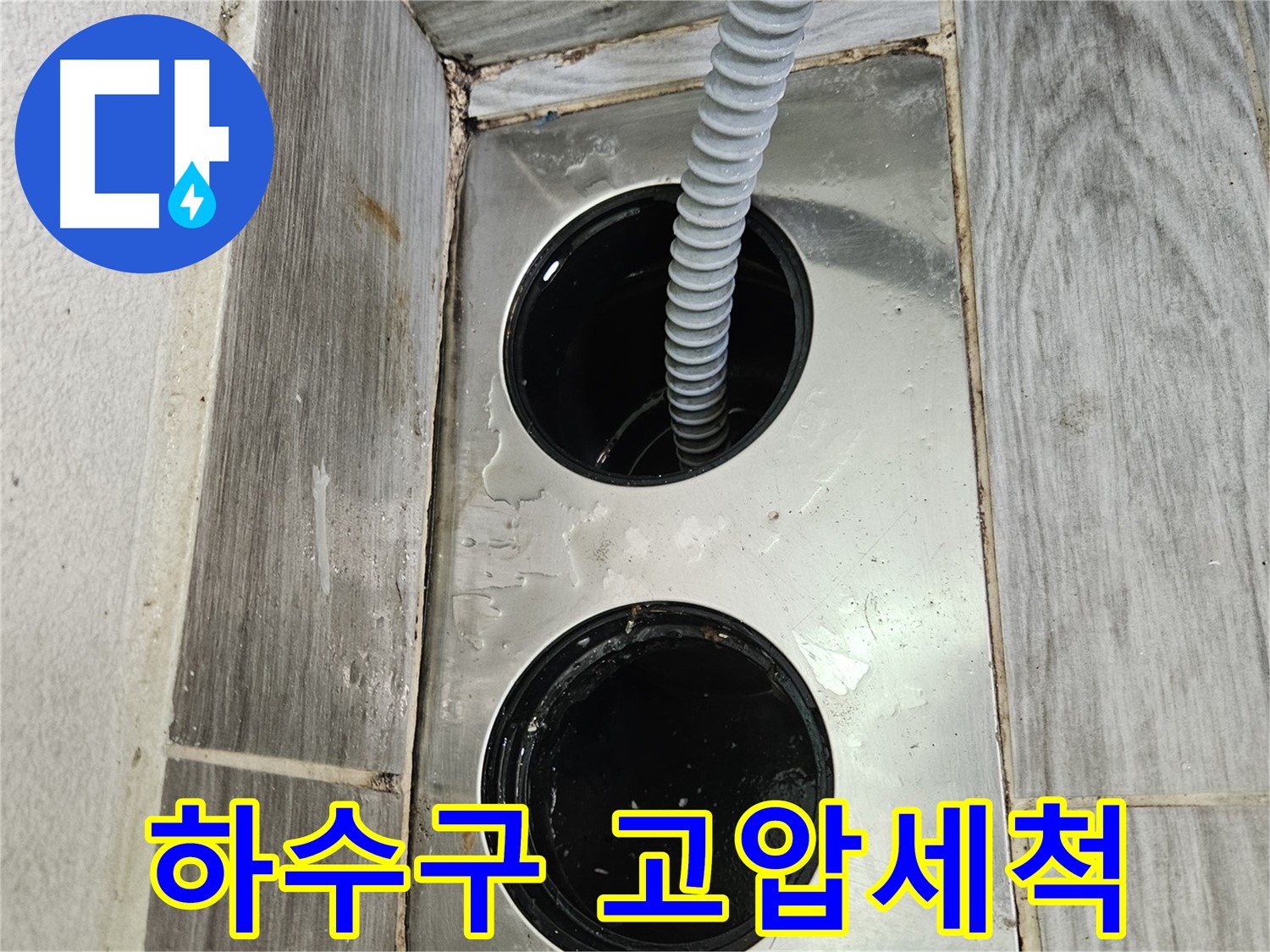 하수구 고압세척 - 강력한 물줄기로 묵은 때까지 깨끗하게