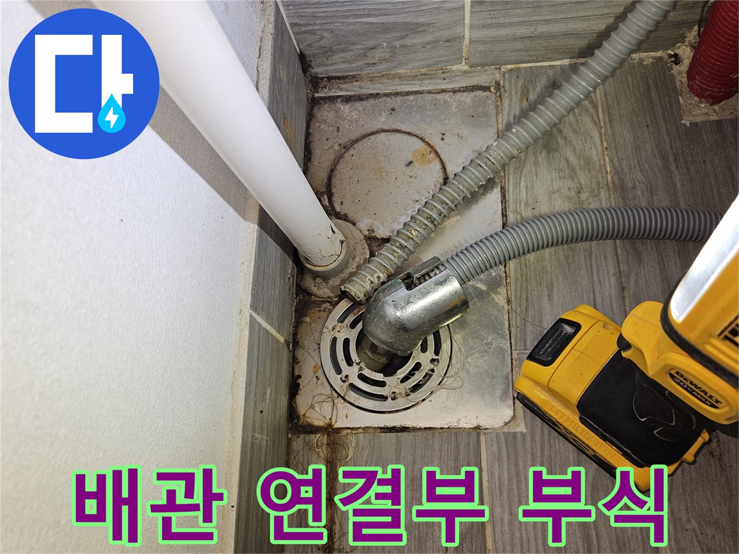 하수구 배관 연결부 부식 심화 진행 - 교체 고려