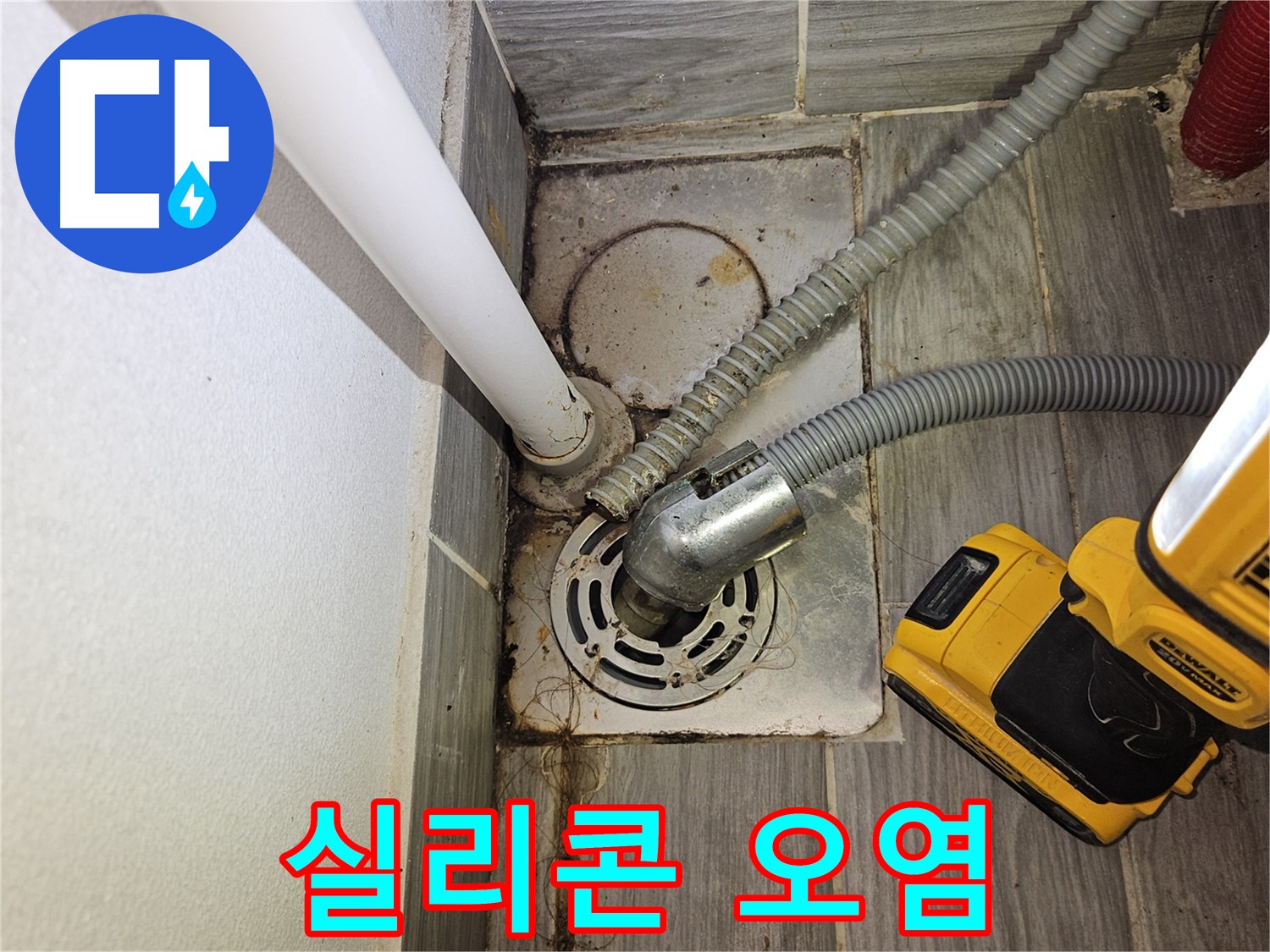 하수구 주변 실리콘 오염 - 방수 기능 저하