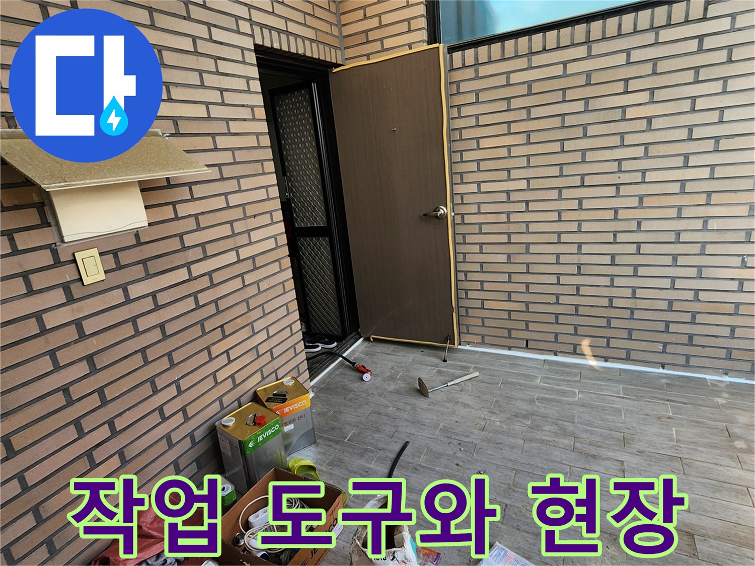 누수 점검을 위해 준비된 각종 장비와 자재가 놓인 테라스 전경