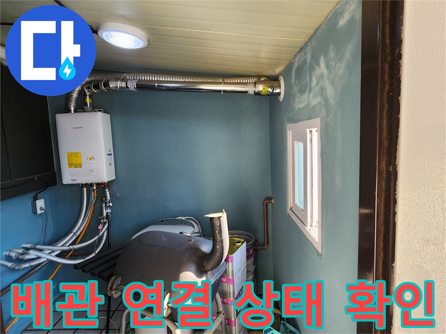 다용도실 천장 부근의 은색 배관과 벽면 설치물