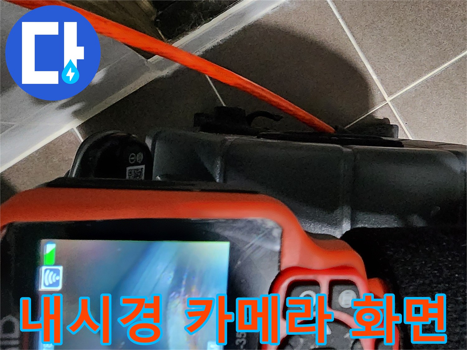 배관 내부의 파손된 틈을 촬영 중인 내시경 장비-양주 현장