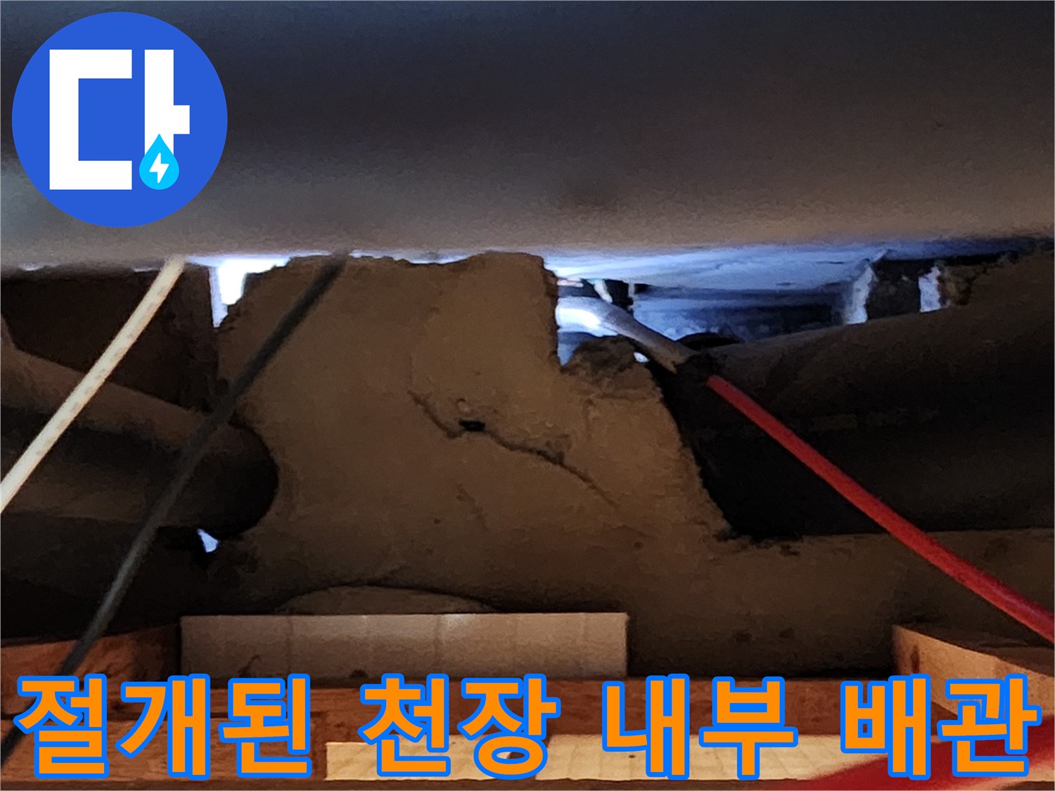 배관 주변의 습기 맺힘과 마감재 노출 상태