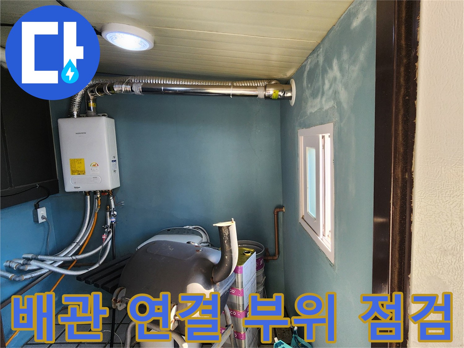 세탁실 내부에 설치된 급수 및 배기 관련 배관들입니다.