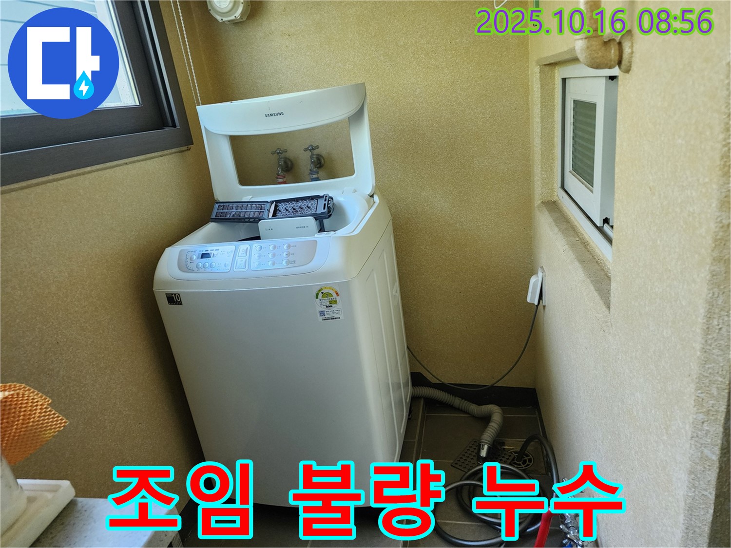 양주 남면 경신리 세탁기 누수 - 급수 호스 연결 부위 조임 불량으로 인한 누수 해결!