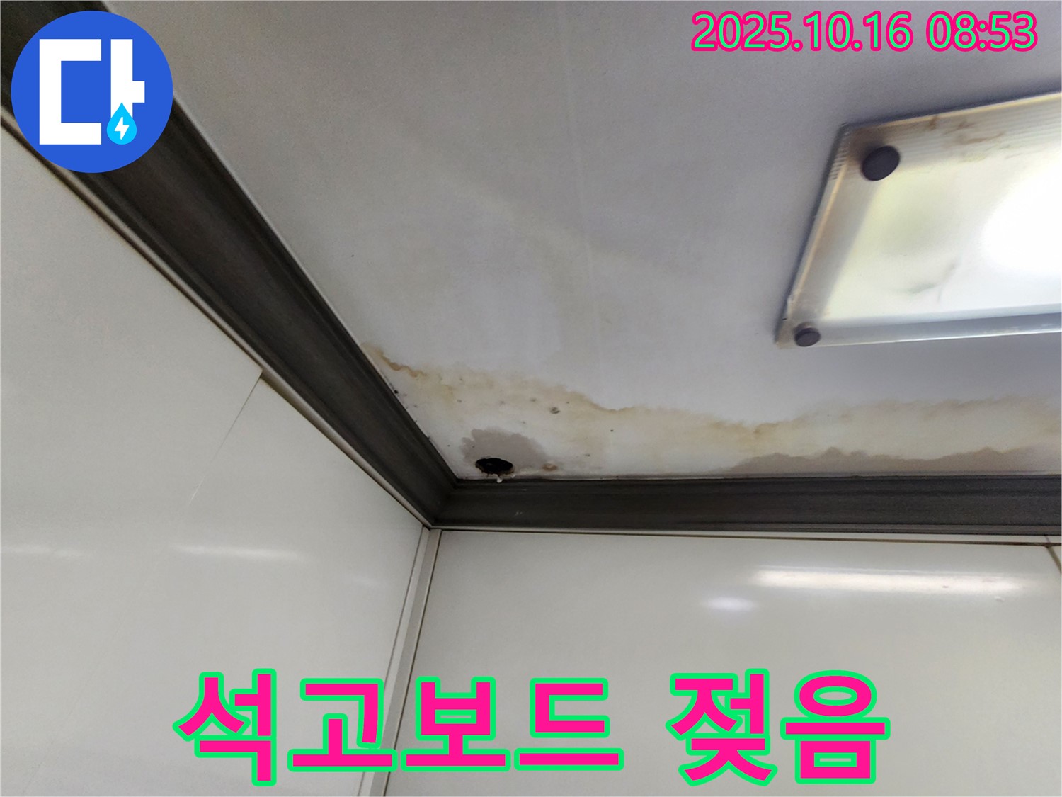 양주시 남면 경신리 천장 누수 - 젖은 석고보드 확인