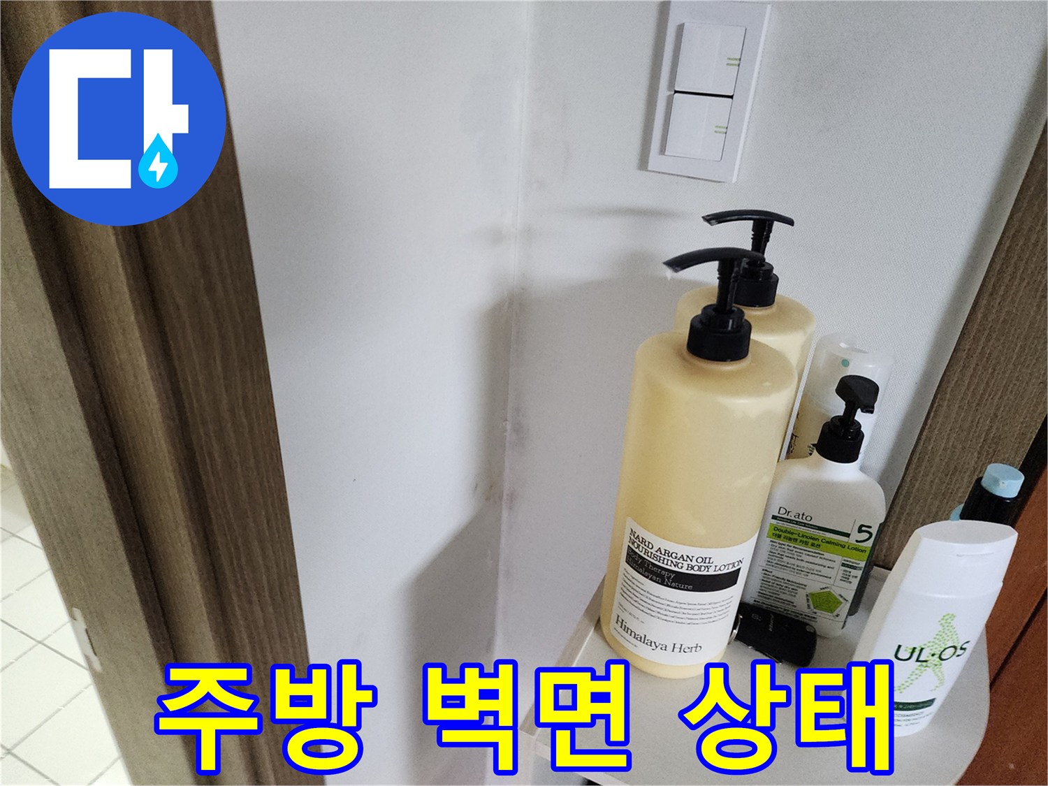 양주시 남면 주방 벽면에 놓인 세정제와 스위치 주변 모습