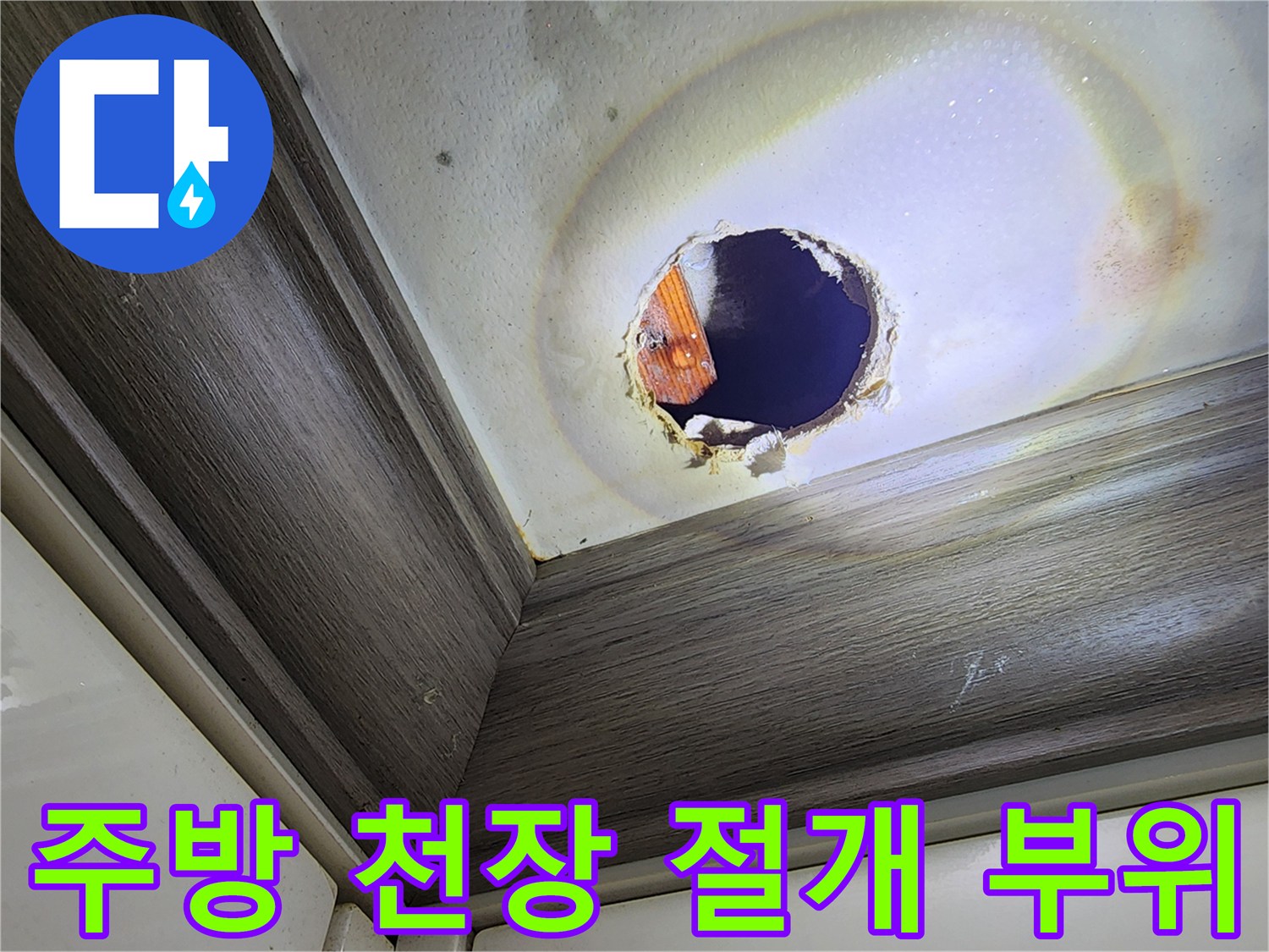 양주시 주방 천장 배관 확인을 위해 절개된 모습