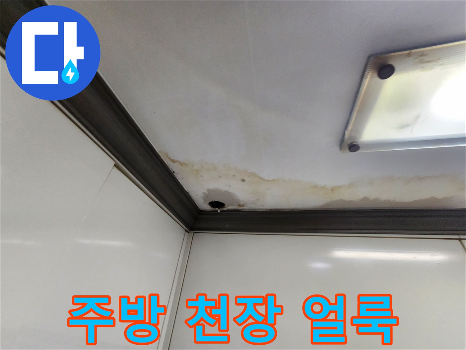 양주시 주방 천장 부근에 발생한 누수 흔적과 변색된 얼룩