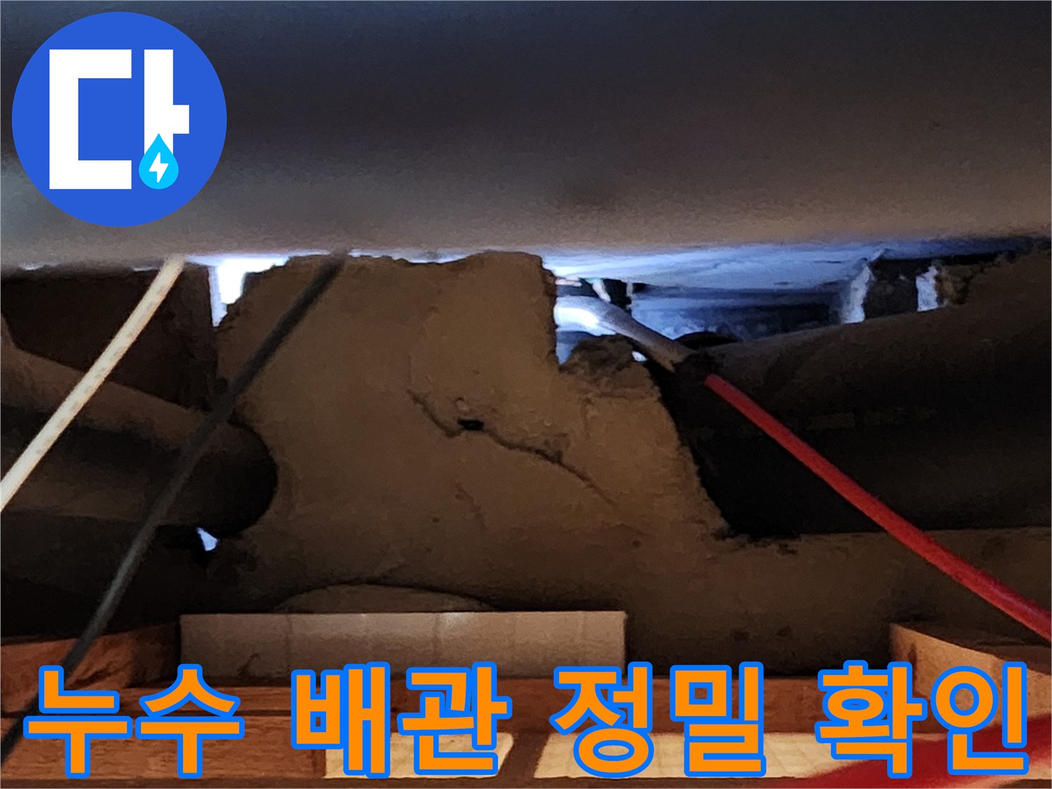 천장 속 젖어있는 배관과 주변 구조물 상세 사진