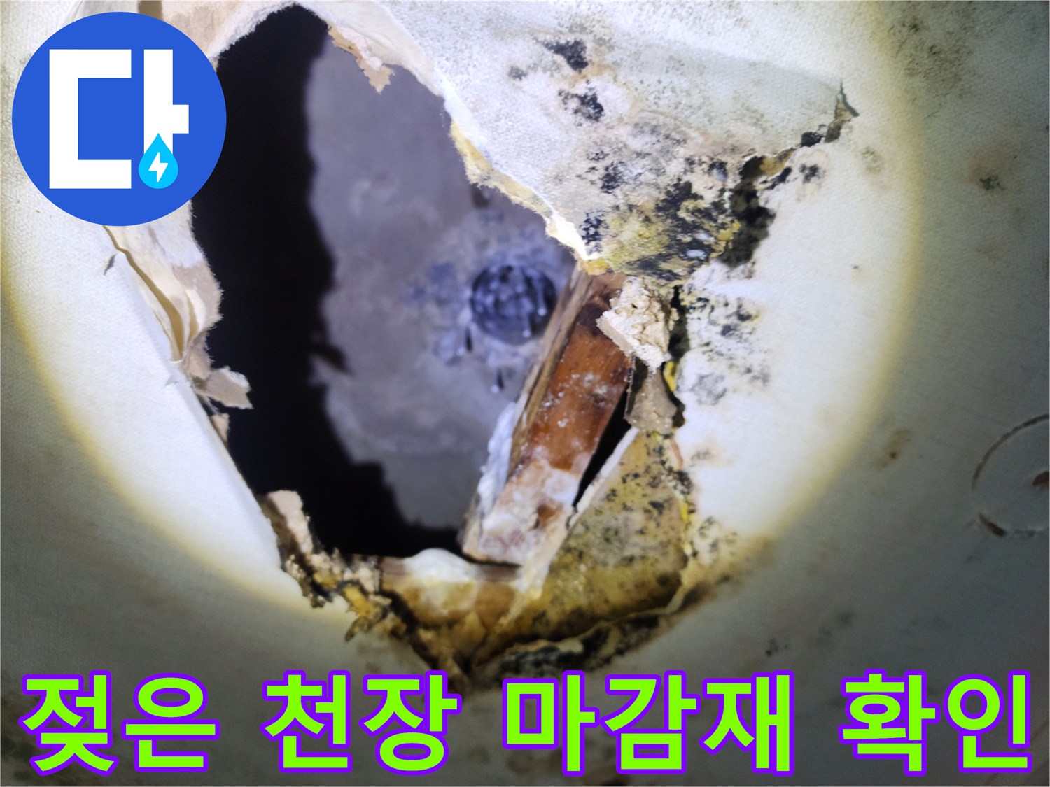 천장 절개 부위 내부의 습기 및 오염된 배관 주변 상황