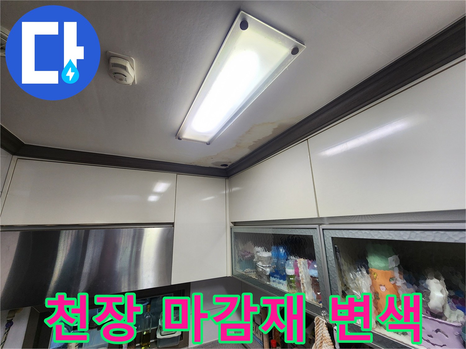 천장 조명 옆 마감 부위의 젖은 흔적과 오염 상태