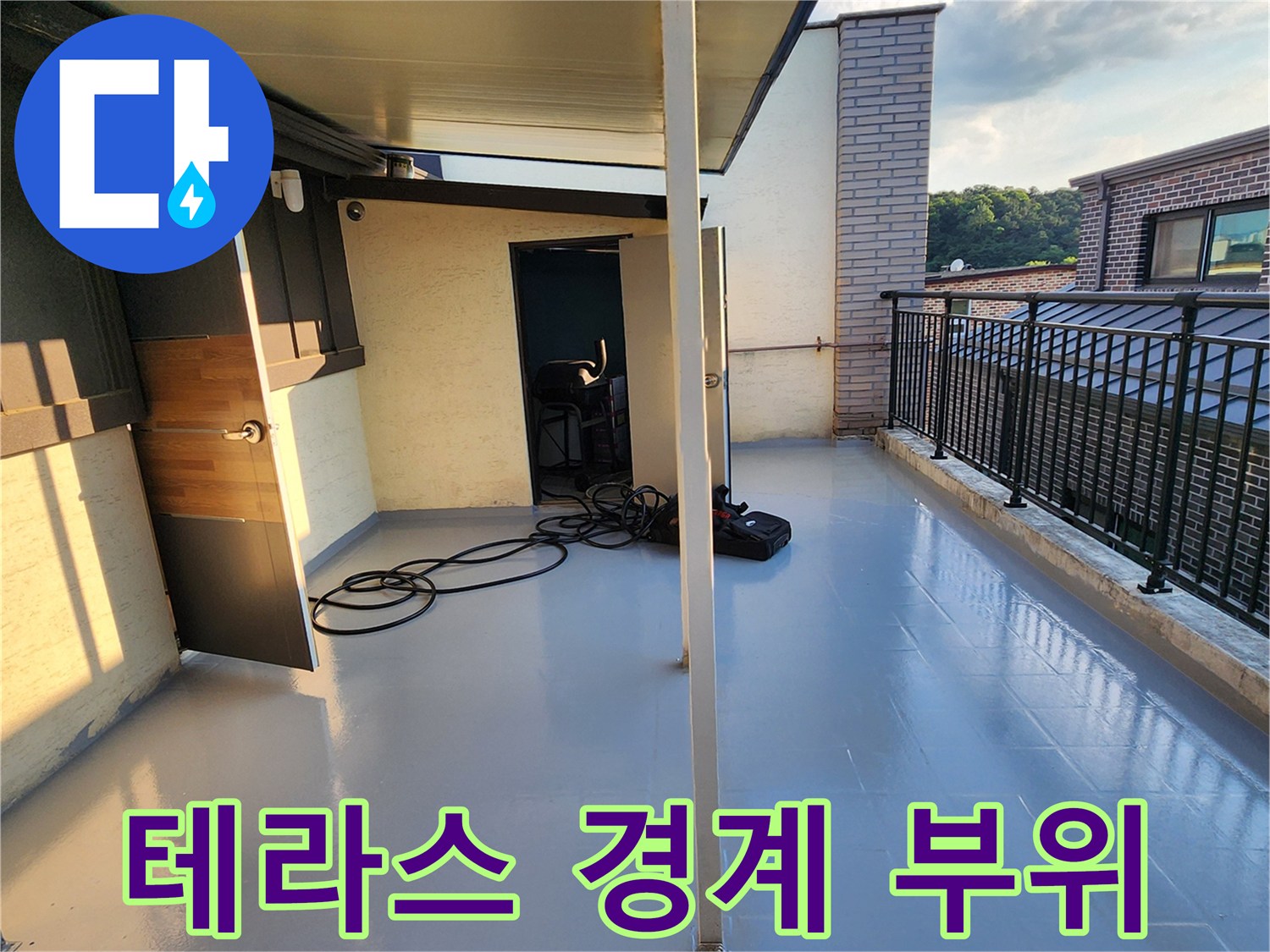 테라스 외벽과 바닥의 경계 및 난간 근처 모습