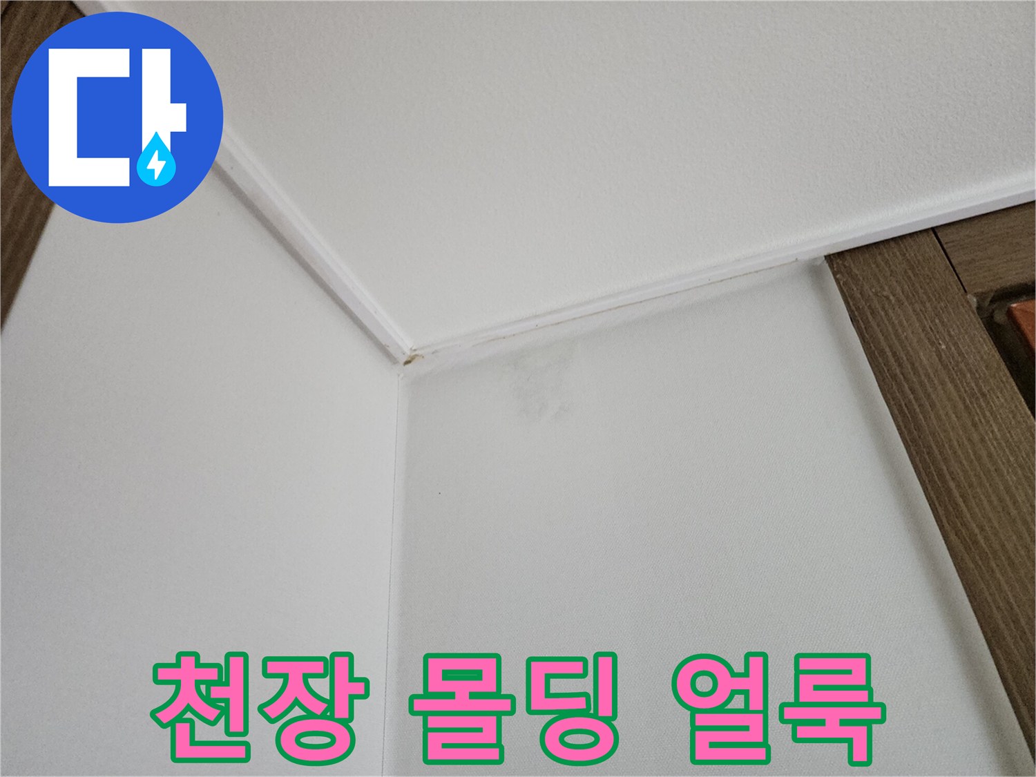 하얀-천장-끝부분에-번진-물자국