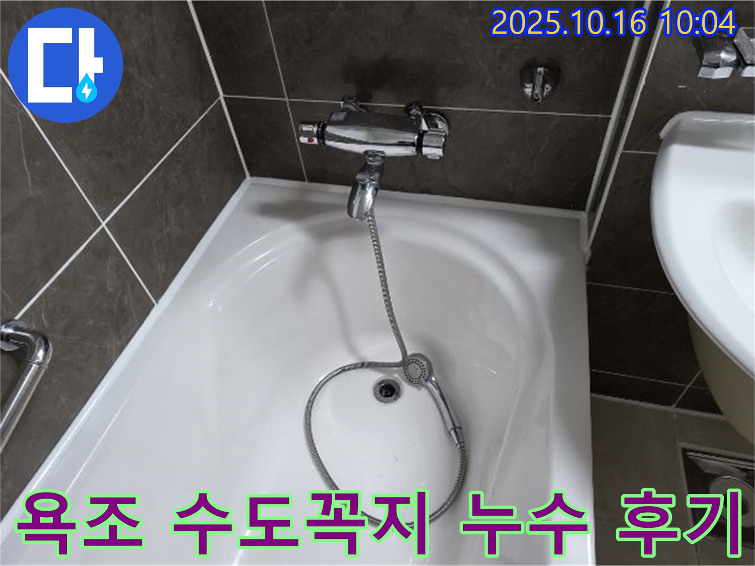 양주 옥정 율정마을 욕조 수도꼭지 누수 - 고객님의 만족스러운 누수 해결 후기를 확인하세요.
