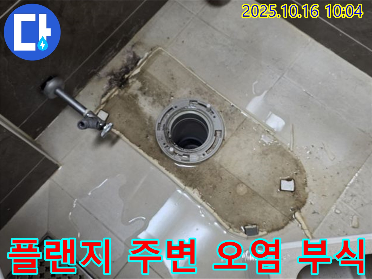 양주 옥정동 율정마을 13단지 아파트 변기 누수 - 플랜지 주변 오염과 부식 의심 - 정밀 점검으로 문제 해결