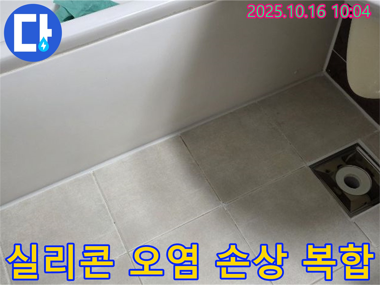 옥정동 율정마을 - 욕조 실리콘 오염 및 손상으로 인한 복합적인 누수 위험