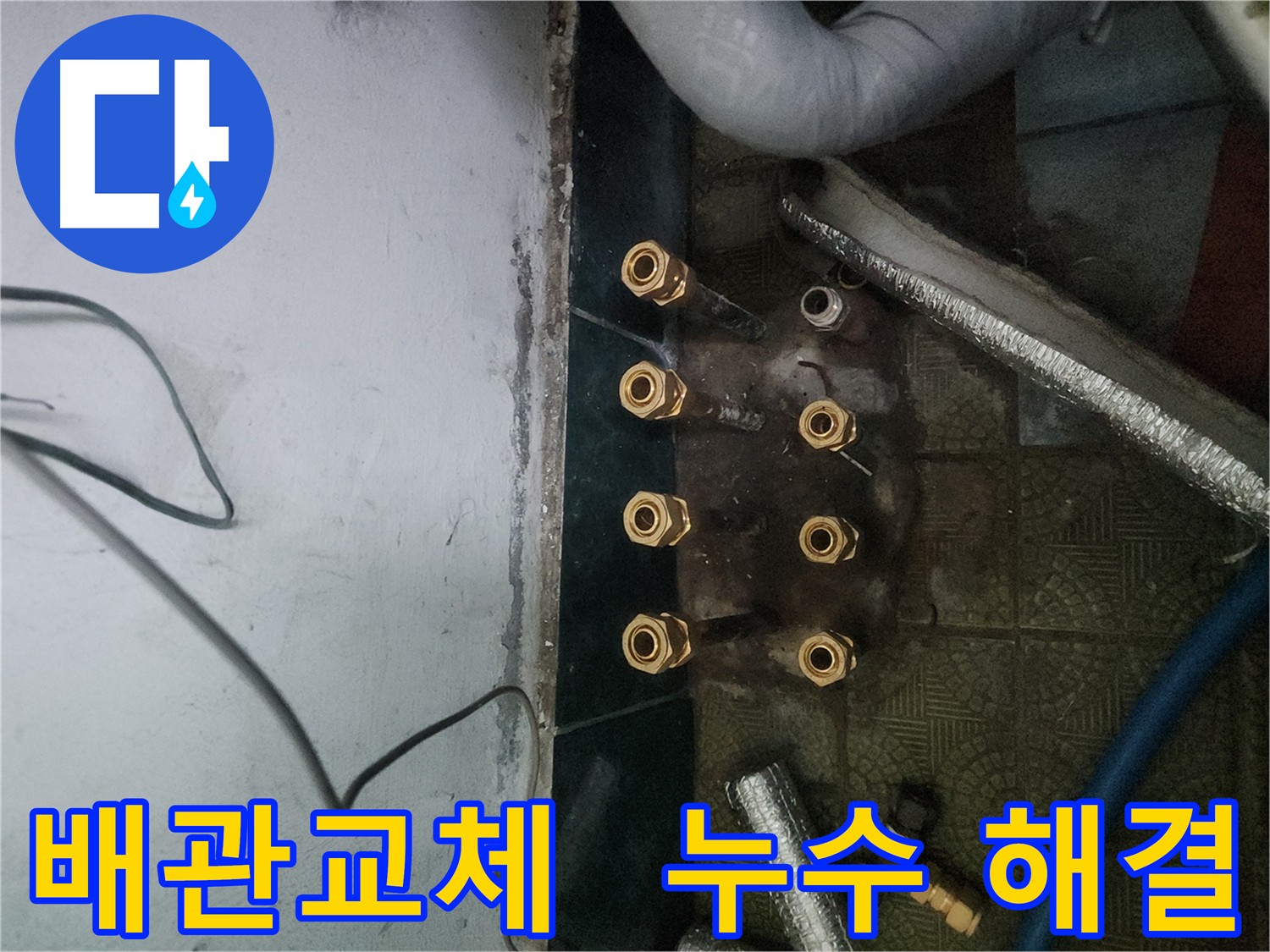 송파구 거여동 누수 문제 해결 - 배관 교체