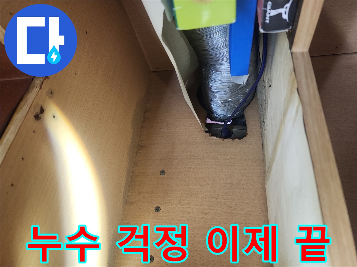 거여동 이화빌라 싱크대 하수관 누수 - 낡은 연결 부위 문제
