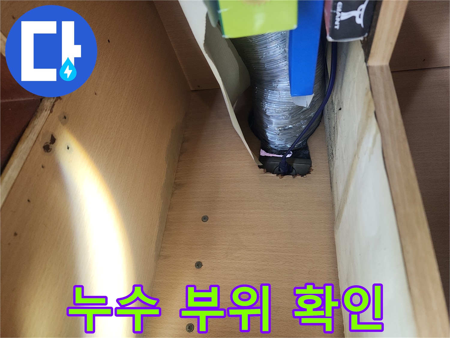 송파구 거여동 이화빌라 싱크대 배수관 누수 긴급 복구 완료