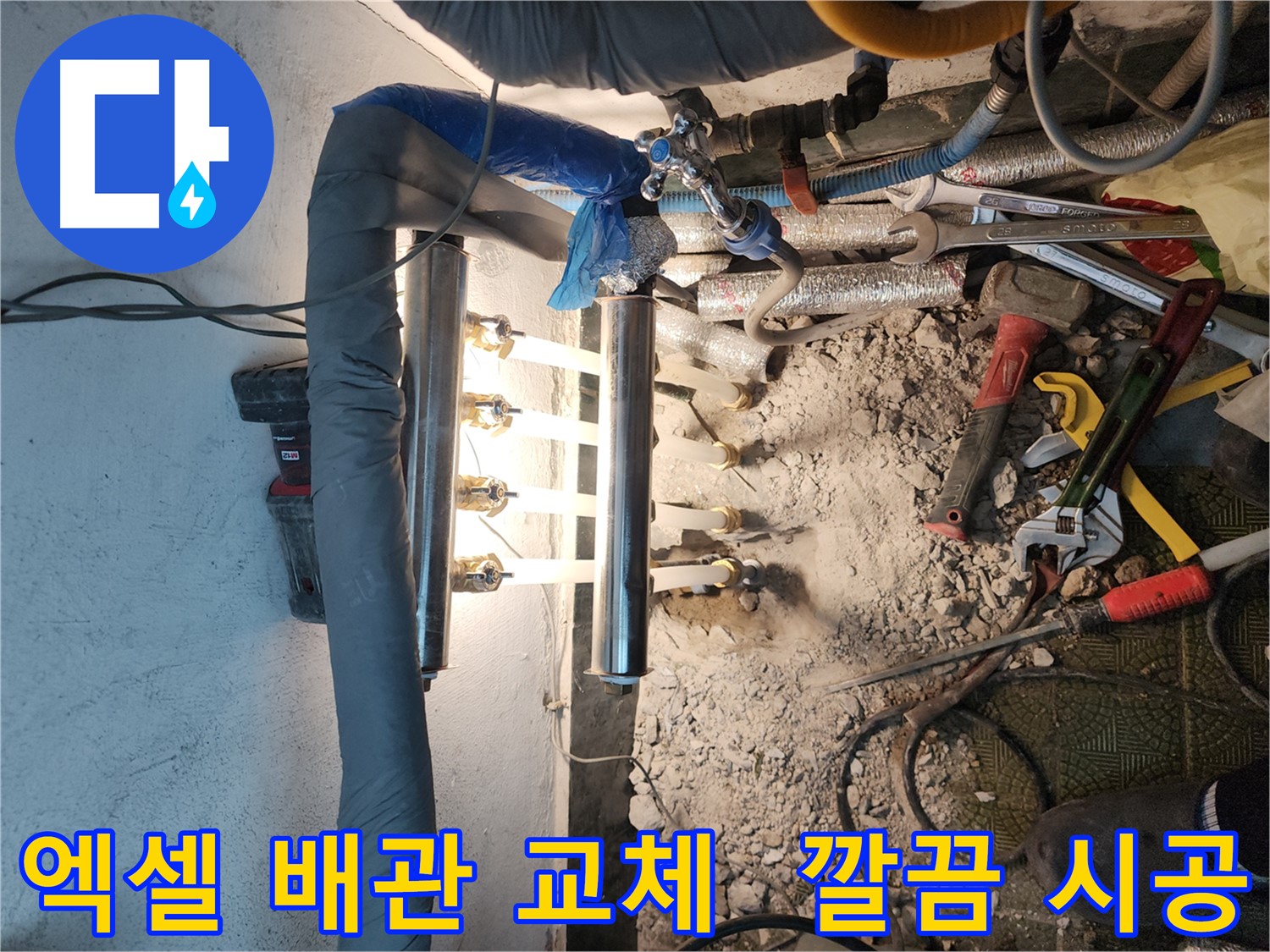 송파구 거여동 누수 - 엑셀 배관 교체 시공으로 완벽 해결